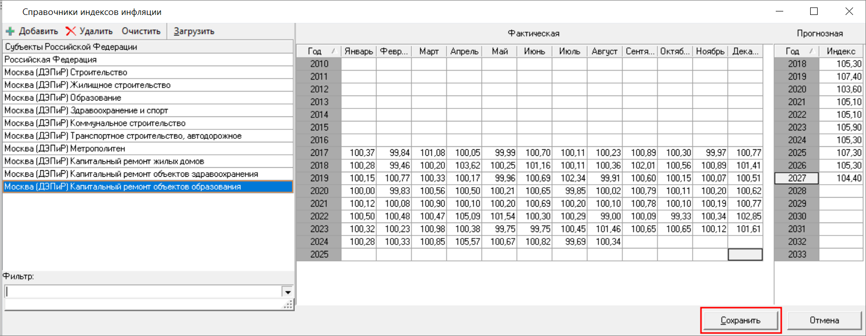Smeta.RU Сохранение справочника индексов инфляции после загрузки