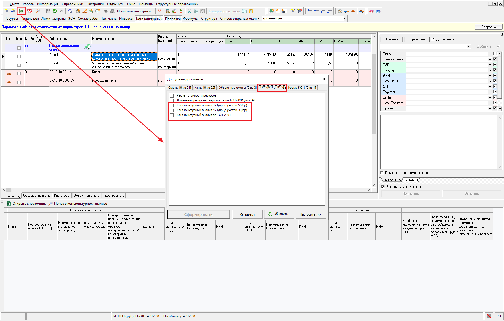 Smeta.RU Экспорт документа конъюнктурного анализа из локальной сметы