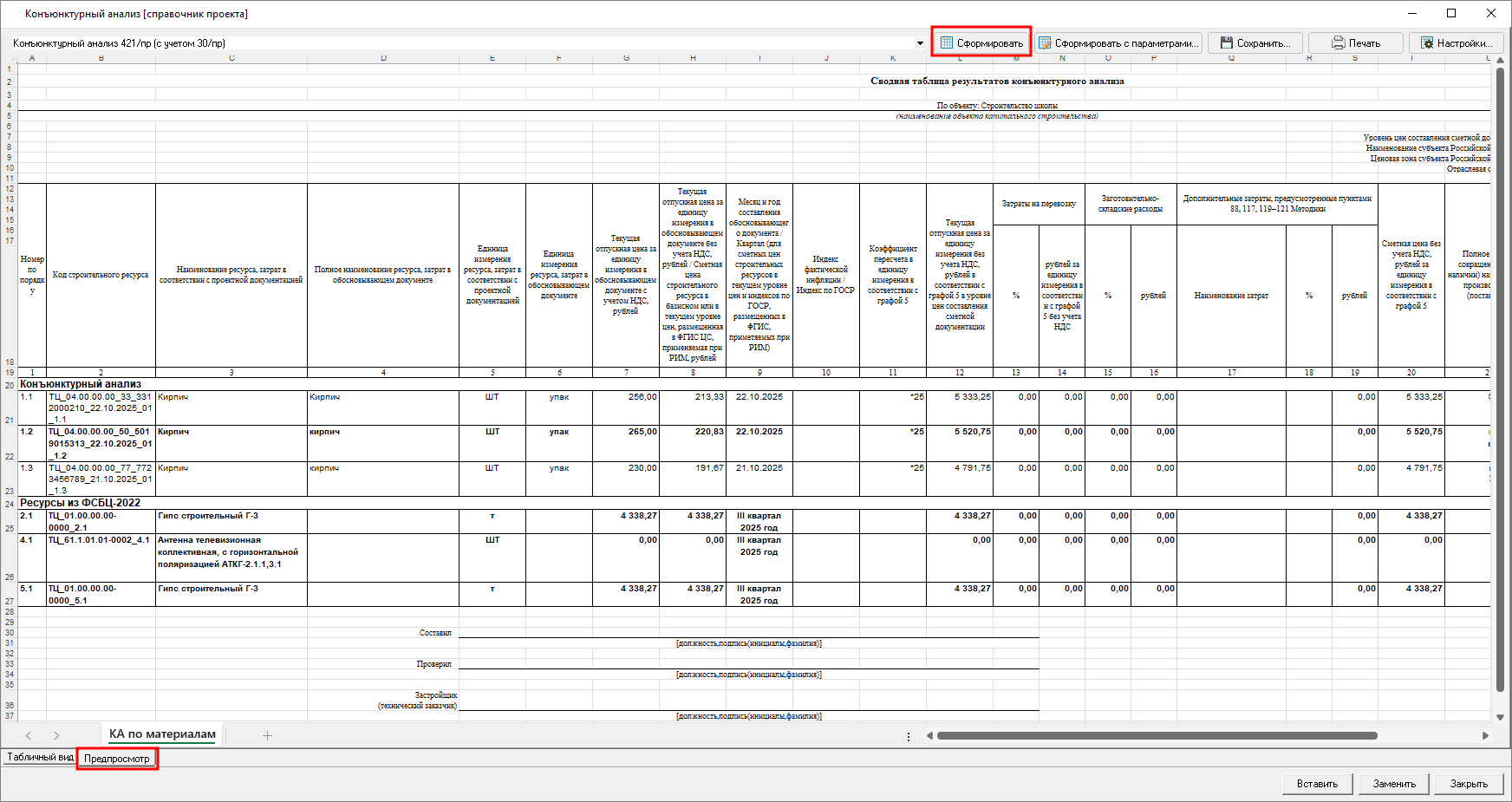 Smeta.RU Сформированный отчет на вкладке Предпросмотр конъюнктурного анализа