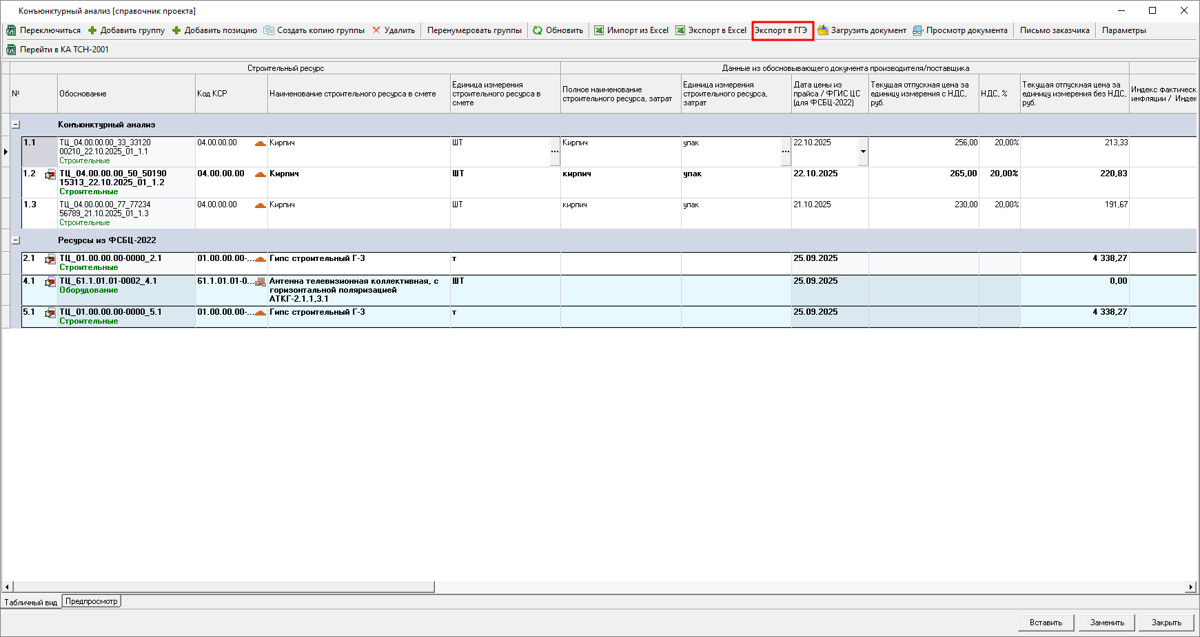 Smeta.RU Экспорт справочника конъюнктурного анализа в формат XML ГГЭ