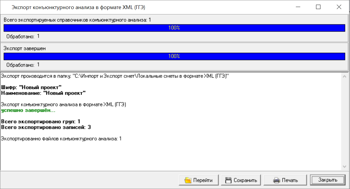 Smeta.RU Процесс экспорта справочника конъюнктурного анализа в XML ГГЭ завершен успешно