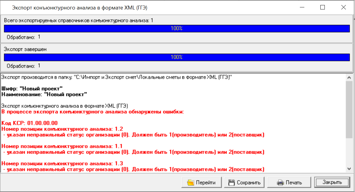 Smeta.RU Процесс экспорта конъюнктурного анализа в формат XML ГГЭ ошибка