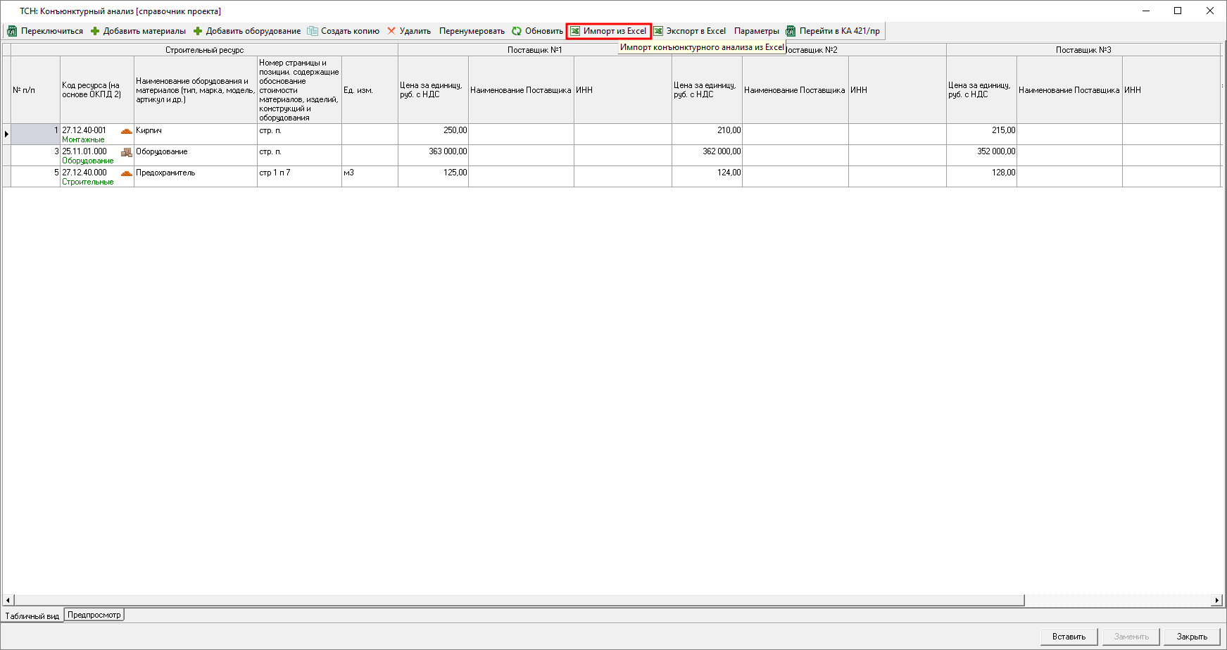 Smeta.RU Запуск импорта конъюнктурного анализа из excel