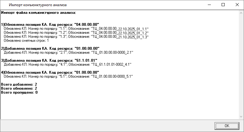 Smeta.RU Отчет об импорте конъюнктурного анализа из excel