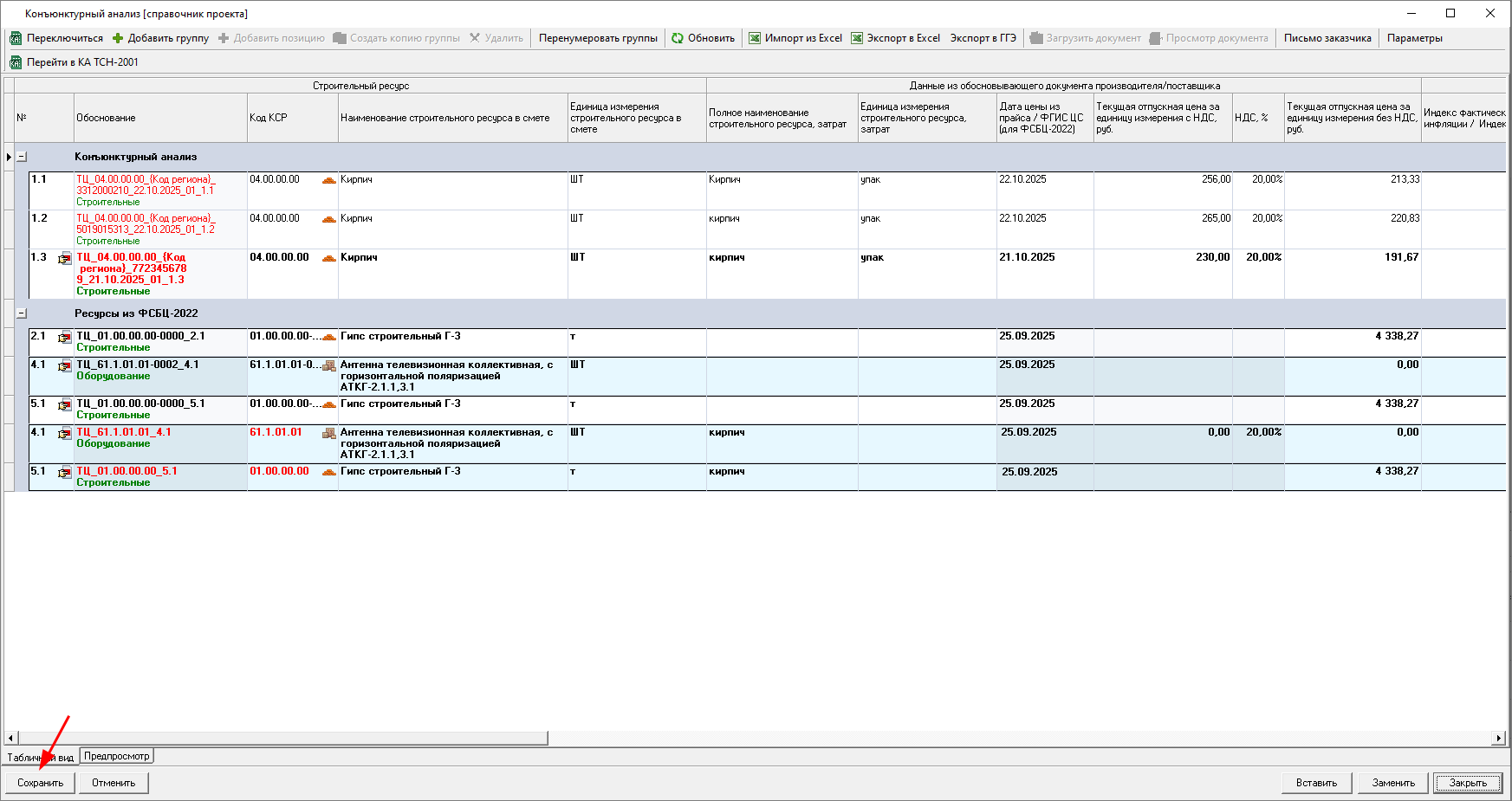 Smeta.RU Сохранение загруженного документа конъюнктурного анализа из excel