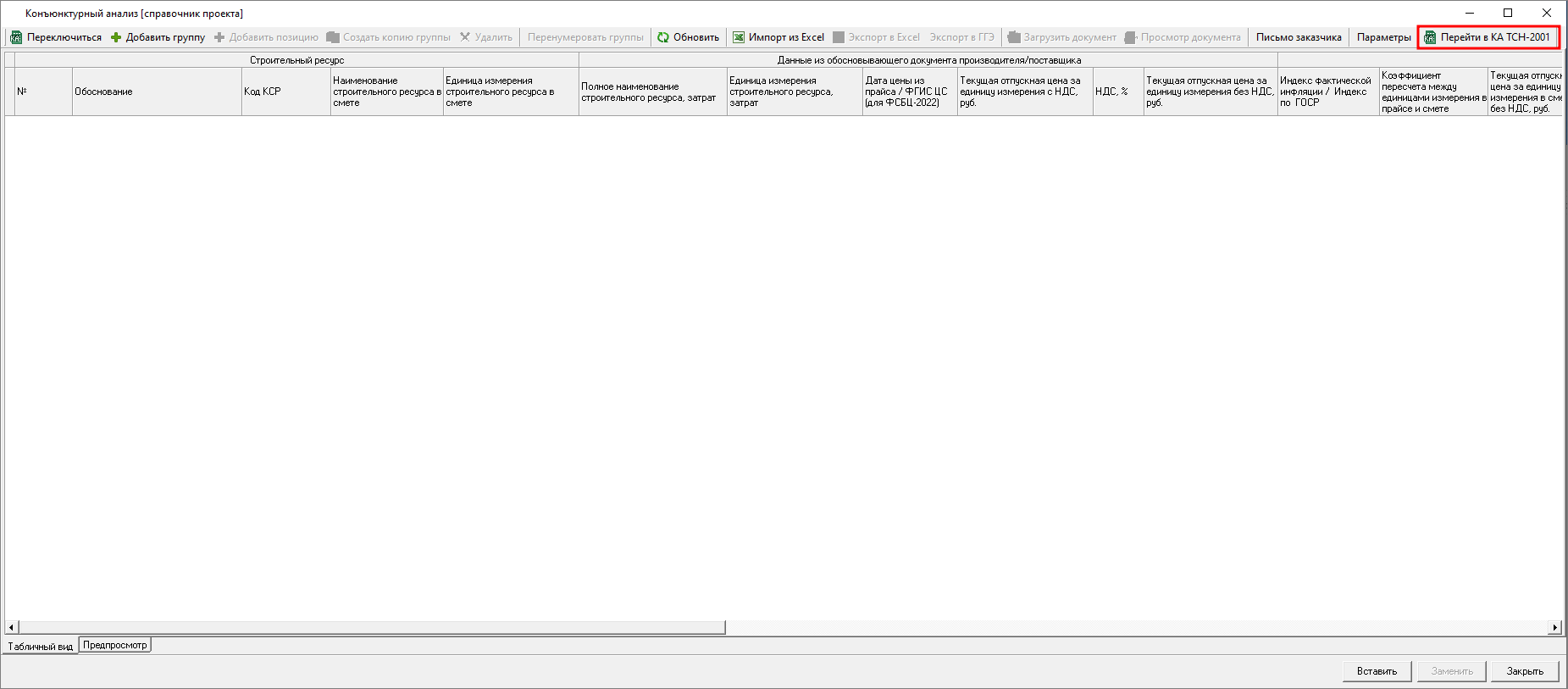 Smeta.RU Переключение вида справочника конъюнктурного анализа с ТСН-2001 на 421пр и обратно
