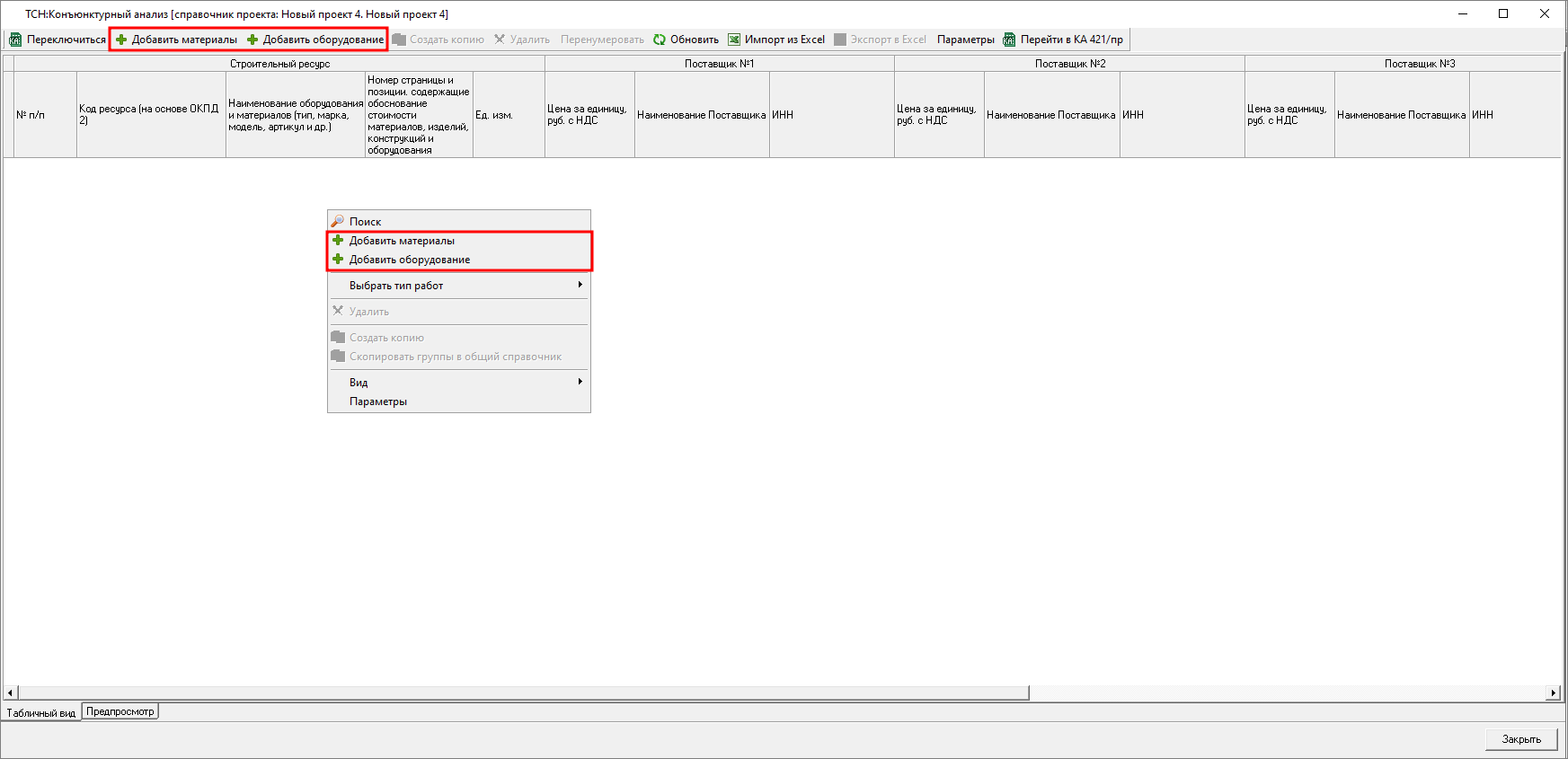 Smeta.RU Добавление материалов/оборудования в справочник конъюнктурного анализа ТСН-2001