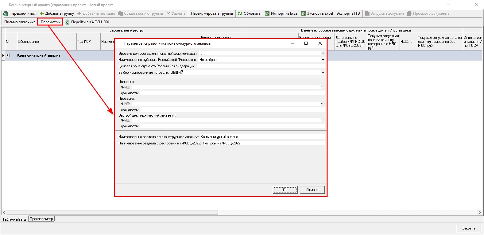 Smeta.RU Параметры справочника конъюнктурного анализа 421пр