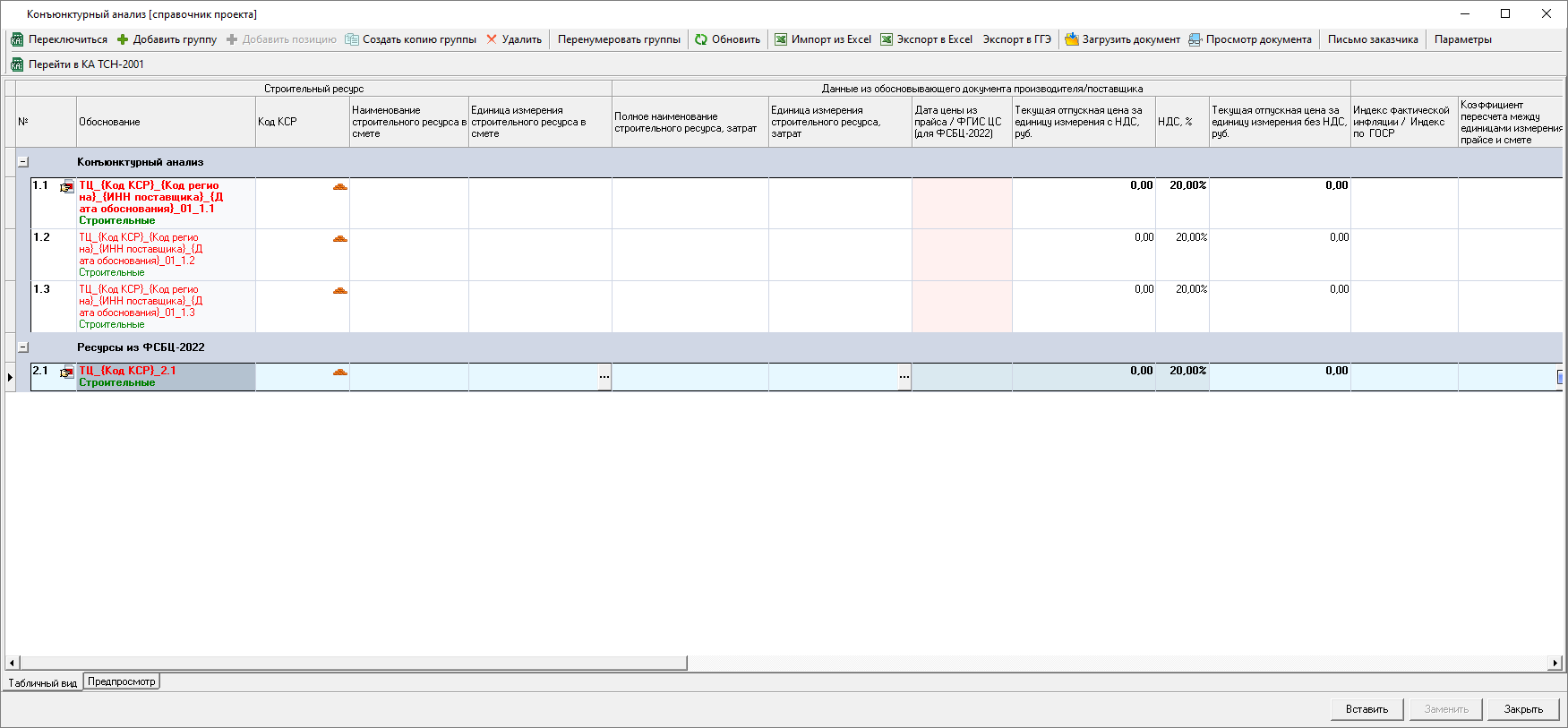 Smeta.RU Разделы в справочнике конъюнктурного анализа 421пр