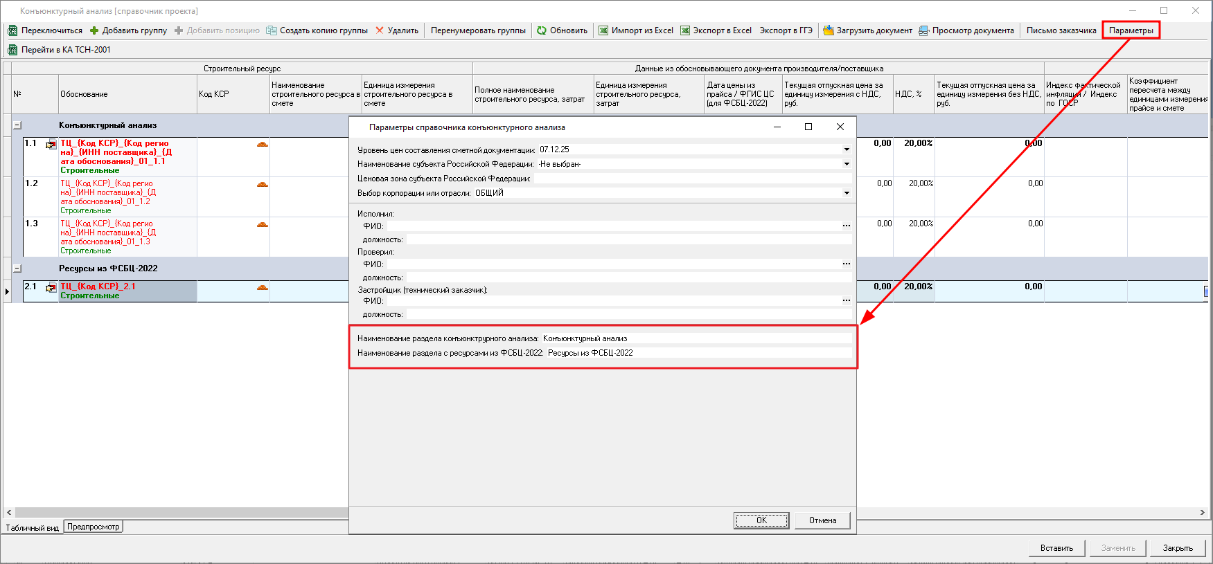 Smeta.RU Изменение наименования разделов в справочнике конъюнктурного анализа