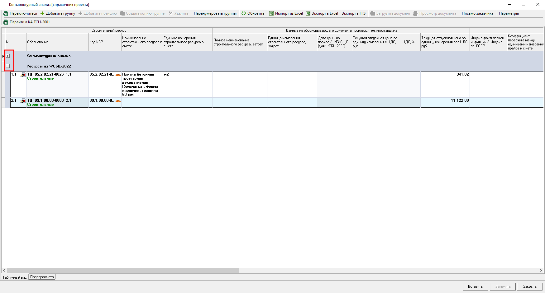 Smeta.RU Скрыть/раскрыть разделы в справочнике конъюнктурного анализа