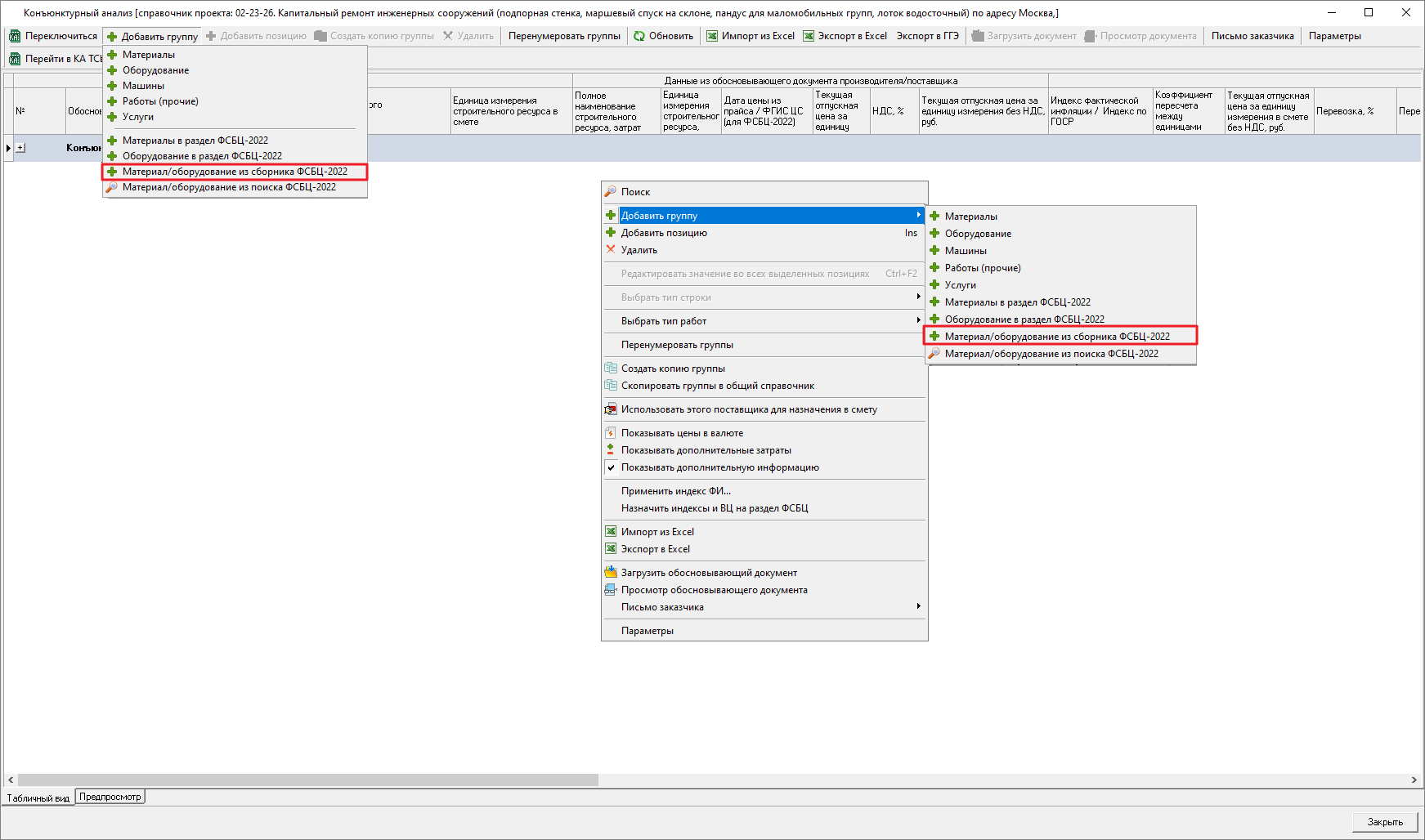 Smeta.RU Добавление материалов/оборудования из сборника фсбц-2022 в справочник конъюнктурного анализа