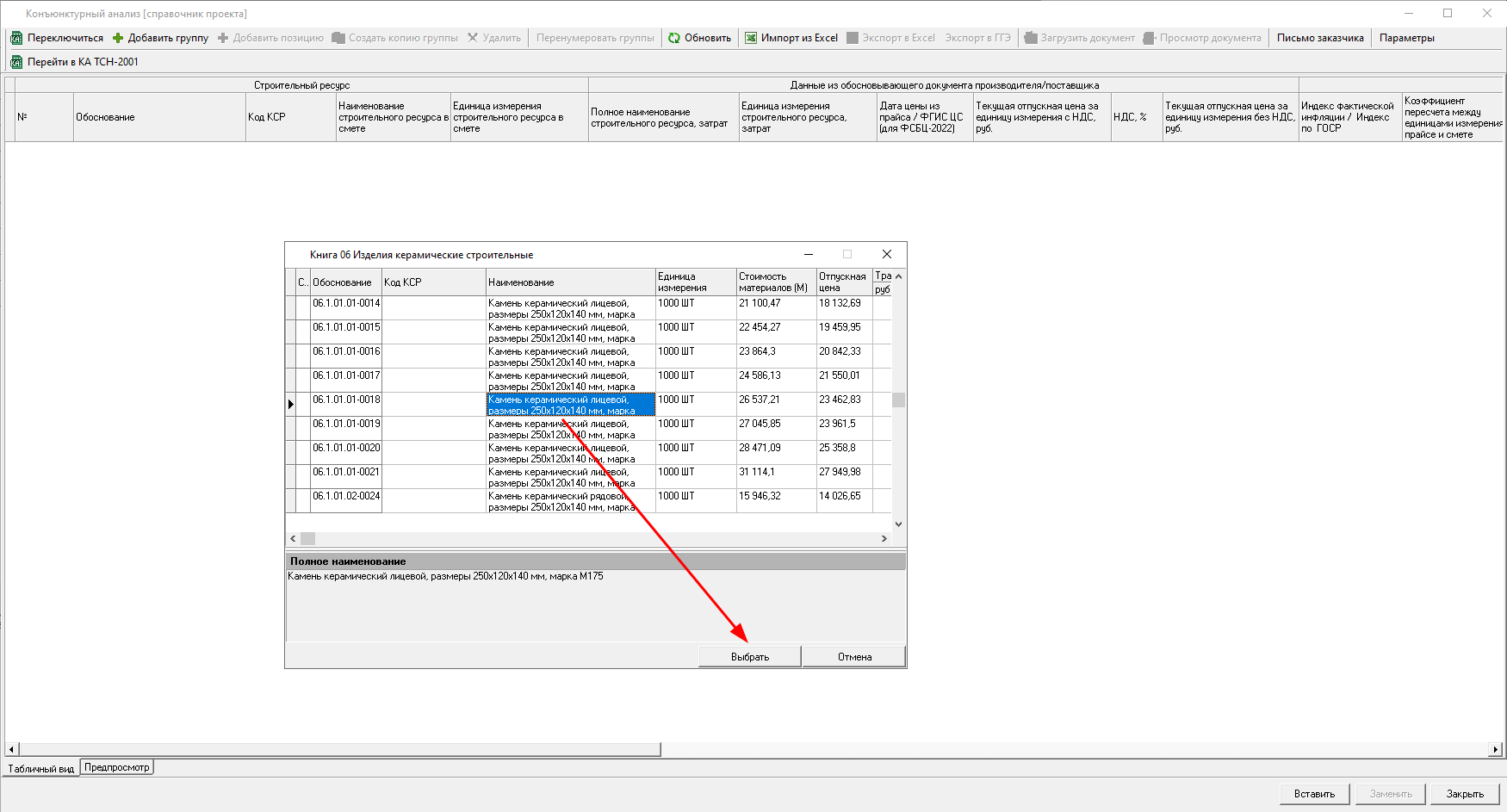 Smeta.RU Добавление ресурса из сборника ФСБЦ-2022 в раздел 2 конъюнктурного анализа