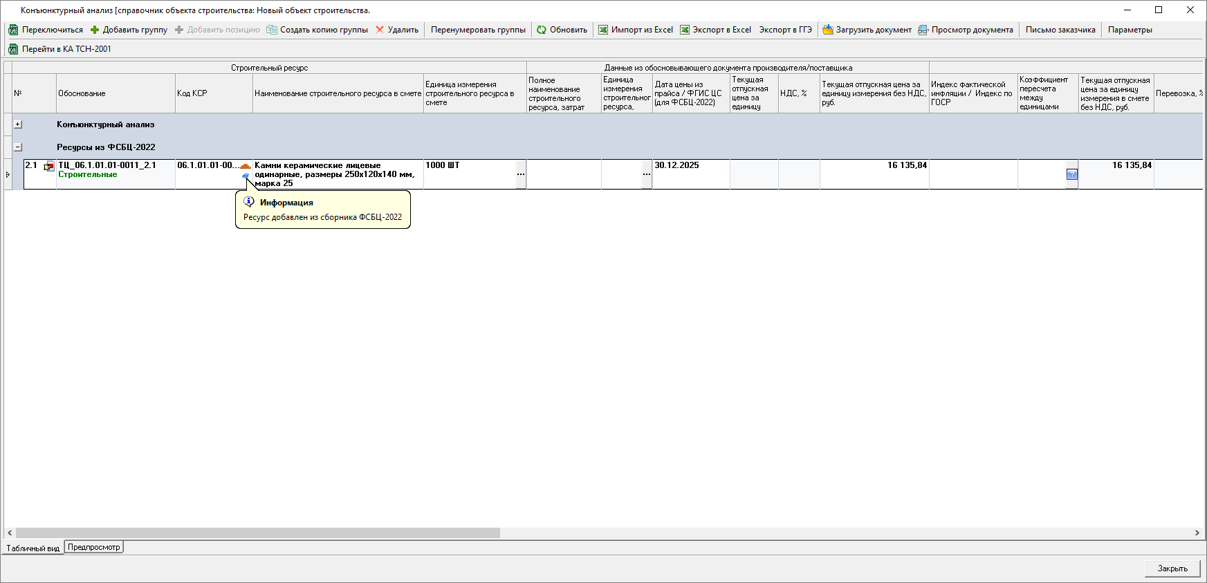 Smeta.RU Код ресурса и индикация добавленного из сборника в раздел Ресурсы из ФСБЦ-2022