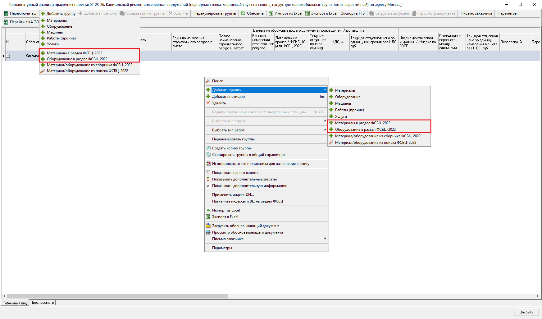 Smeta.RU Добавление материала/оборудования вручную в раздел ресурсы из ФСБЦ-2022