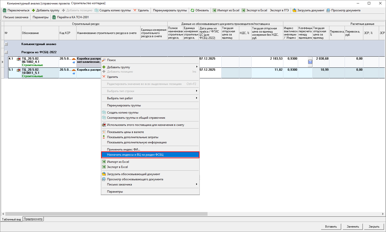 Smeta.RU Назначение текущих цен и индексов на строки раздела ФСБЦ-2022 конъюнктурного анализа