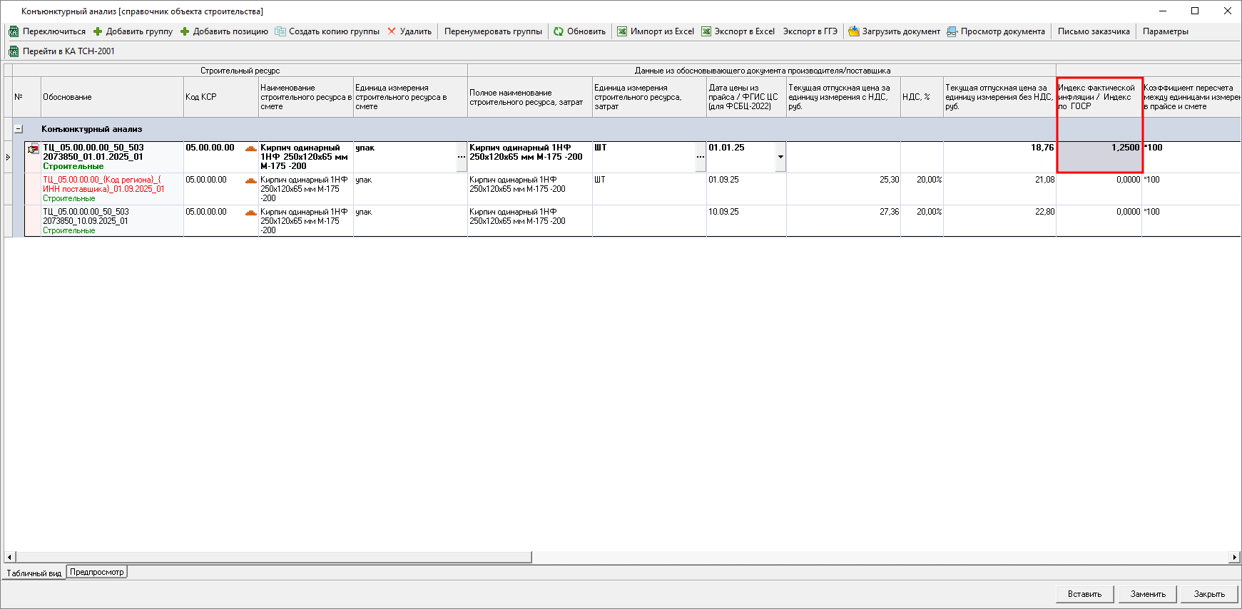 Smeta.RU Отображение индекса фактической инфляции в колонке справочника конъюнктурного анализа