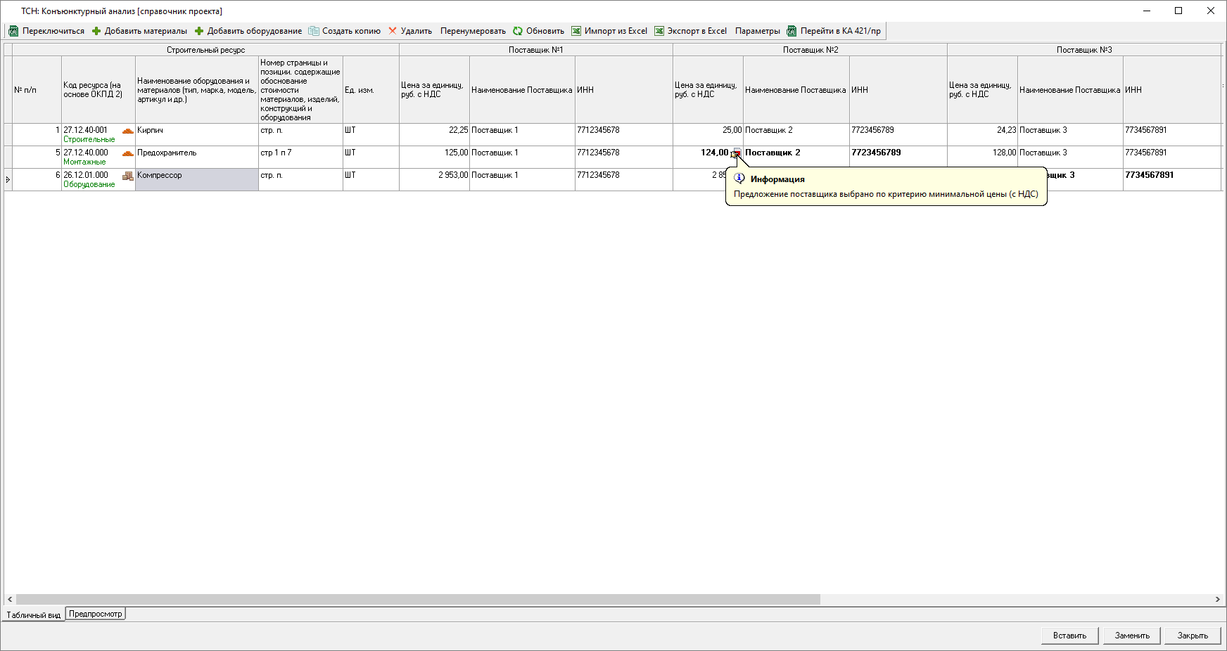 Smeta.RU Индикатор выбранной цены в справочнике конъюнктурного анализа ТСН-2001