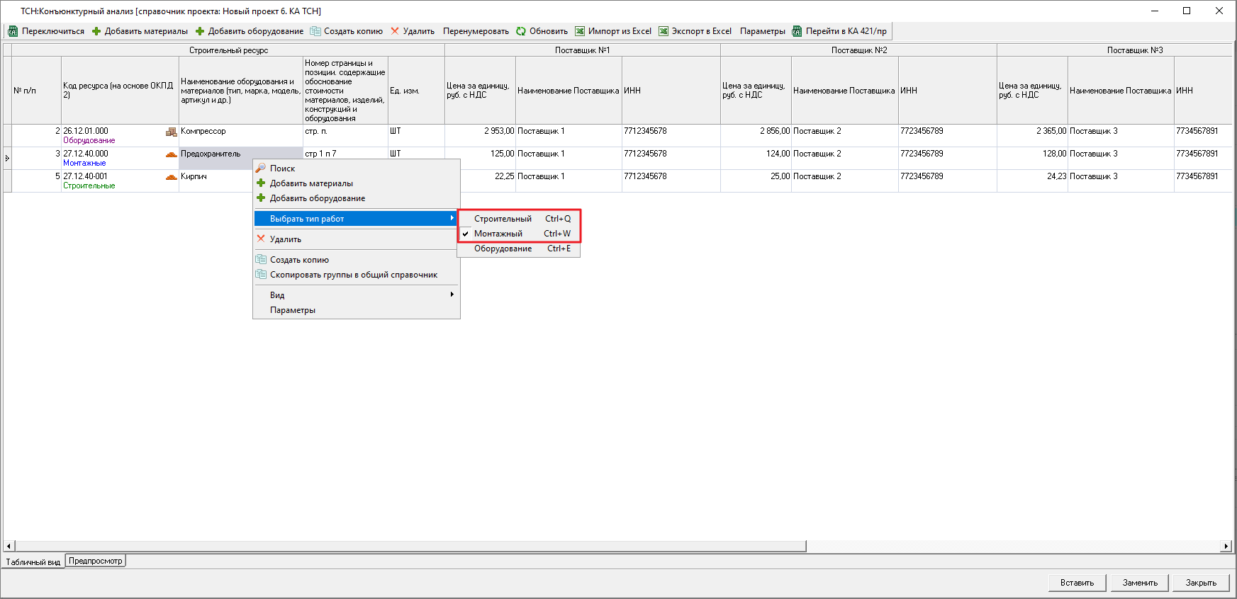 Smeta.RU Изменение типа работ строк в справочнике конъюнктурного анализа ТСН-2001
