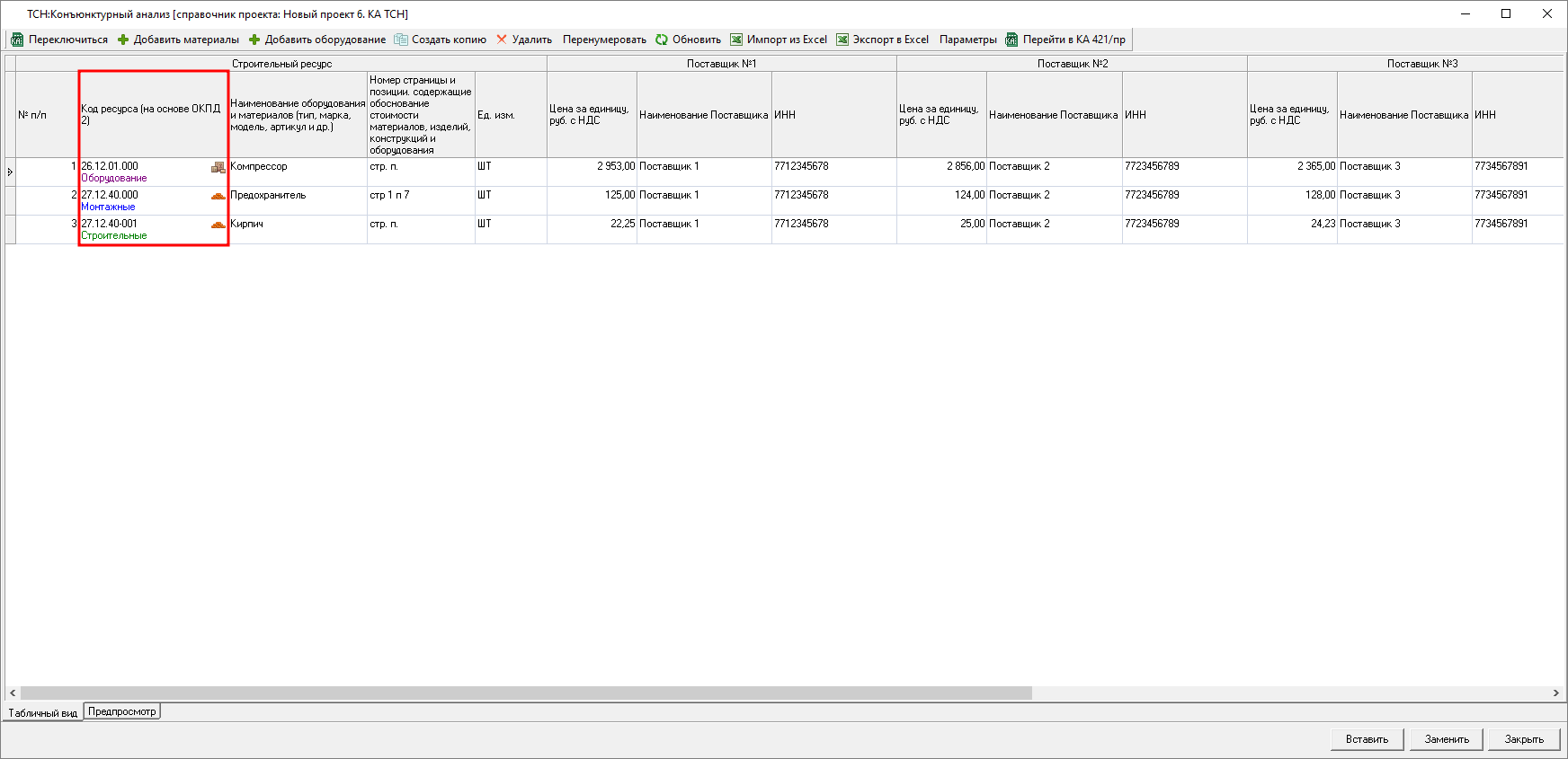 Smeta.RU Индикация вида и типа строк в справочнике конъюнктурного анализа в ТСН-2001