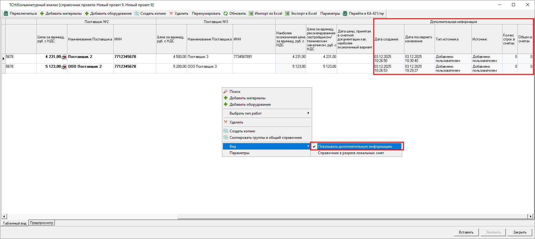 Smeta.RU Отображение колонок дополнительная информация в справочнике конъюнктурного анализа ТСН-2001