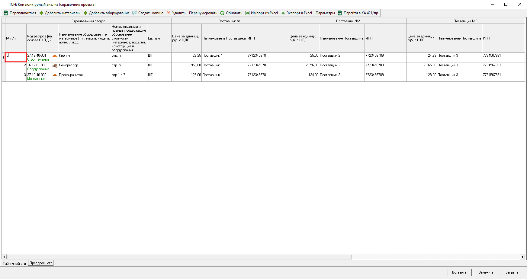 Smeta.RU Перенумерация строк в конъюнктурном анализе