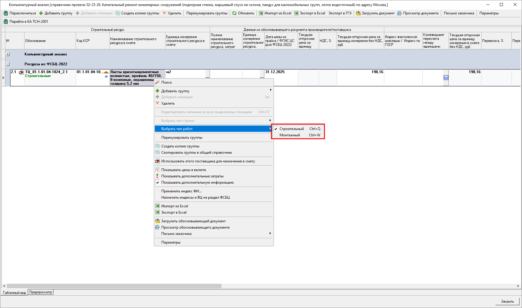 Smeta.RU Выбор типа работ для строк в конъюнктурном анализе
