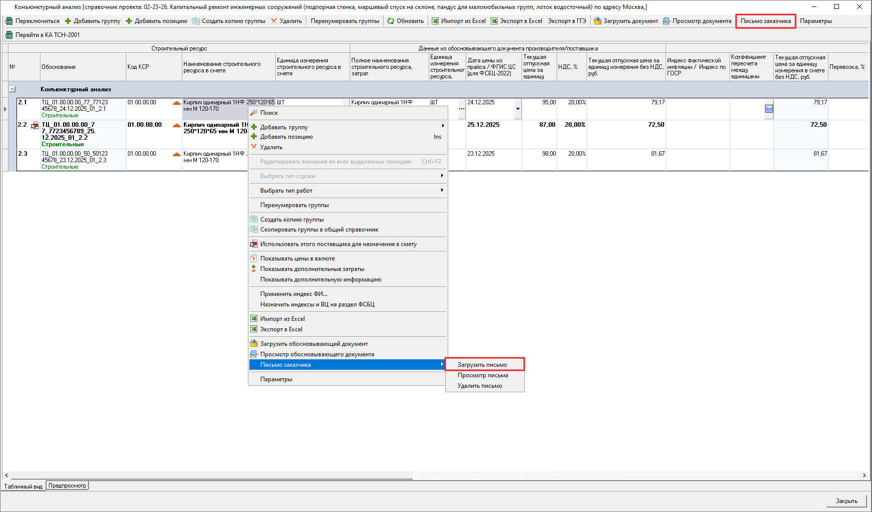 Smeta.RU Загрузка письма заказчика для позиции конъюнктурного анализа