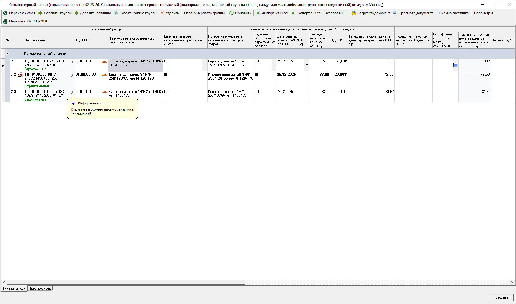 Smeta.RU Индикация загруженного письма заказчика к позиции конъюнктурного анализа
