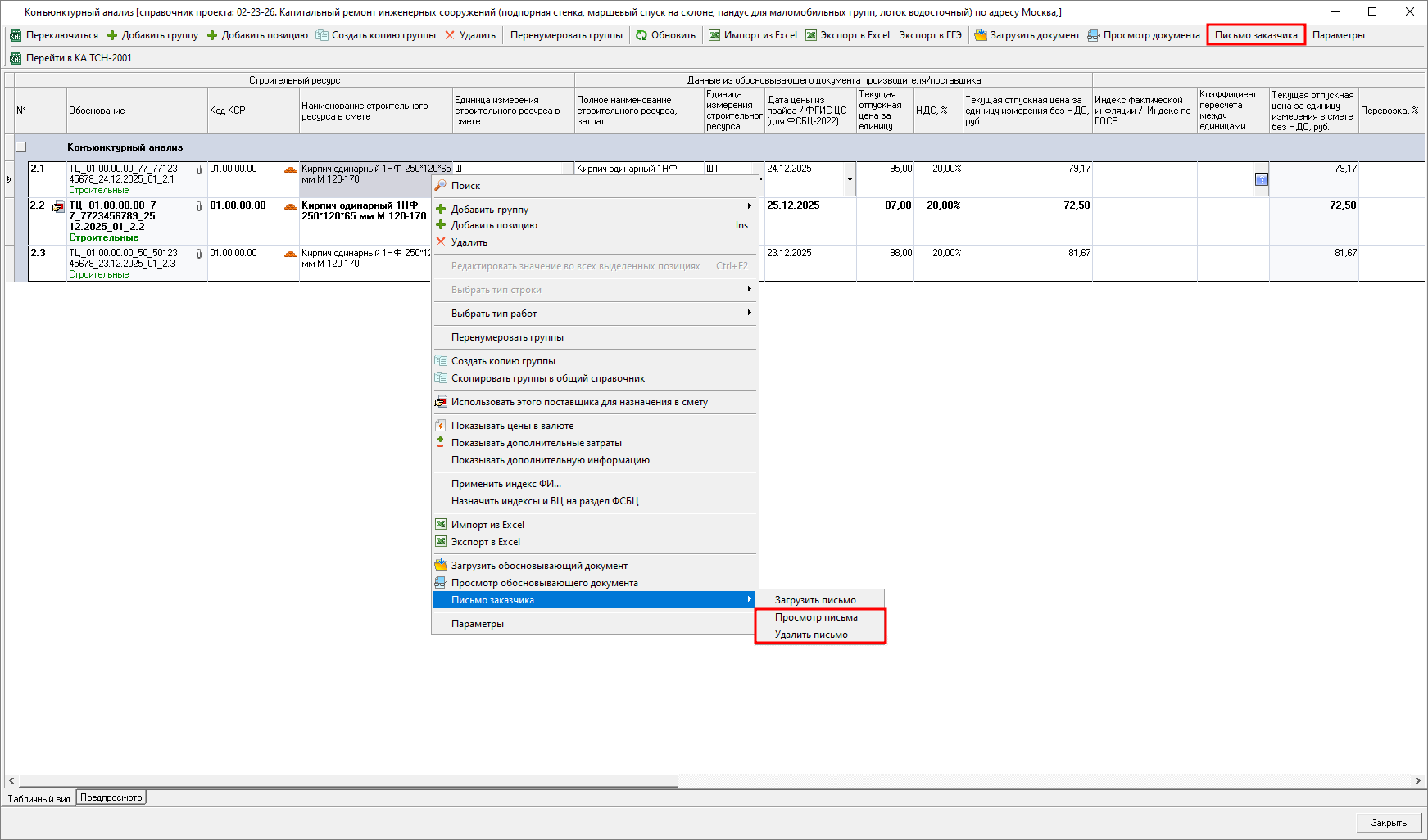 Smeta.RU Просмотр и удаление письма заказчика, загруженного к позиции конъюнктурного анализа