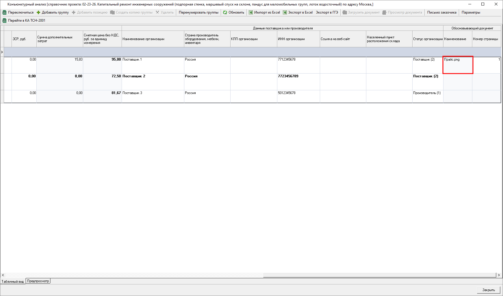 Smeta.RU Наименование загруженного обосновывающего документа к позиции конъюнктурного анализа