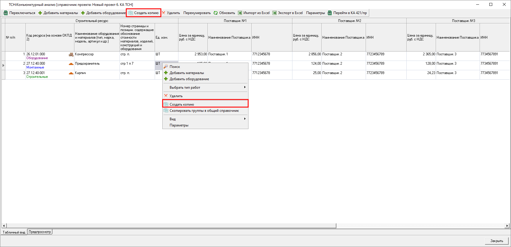 Smeta.RU Создание копии строки в справочнике конъюнктурного анализа ТСН-2001