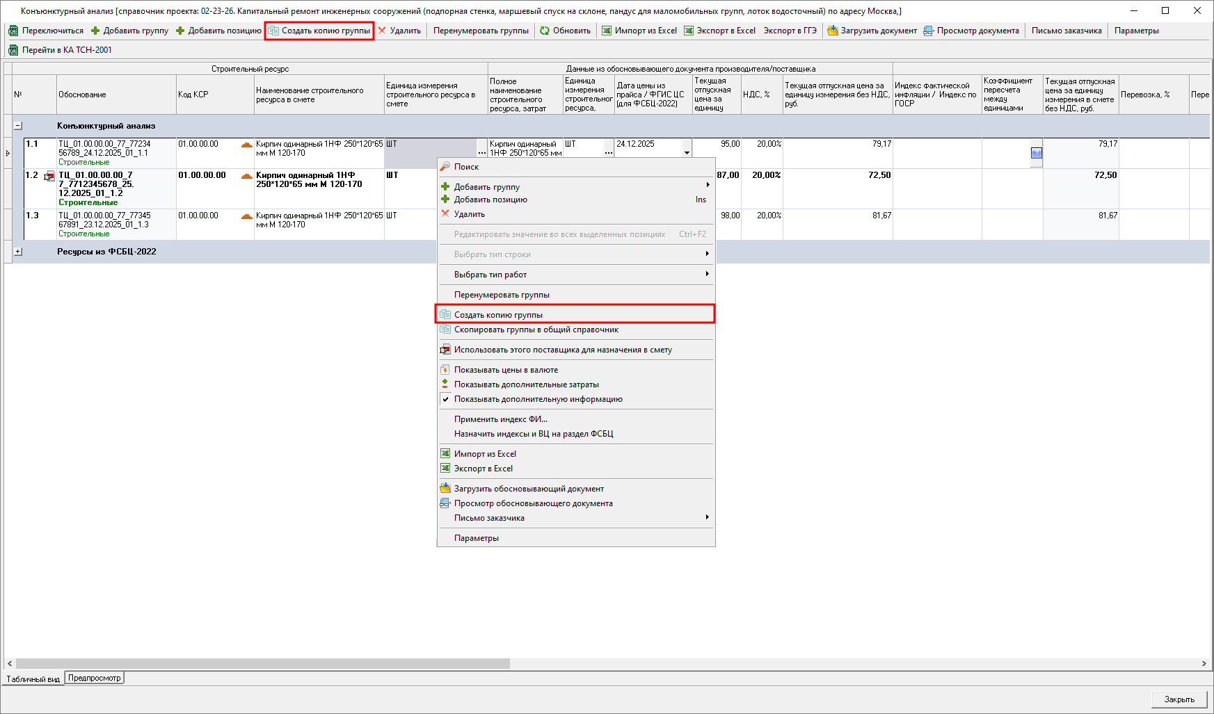 Smeta.RU Создание копии группы позиций в конъюнктурном анализе