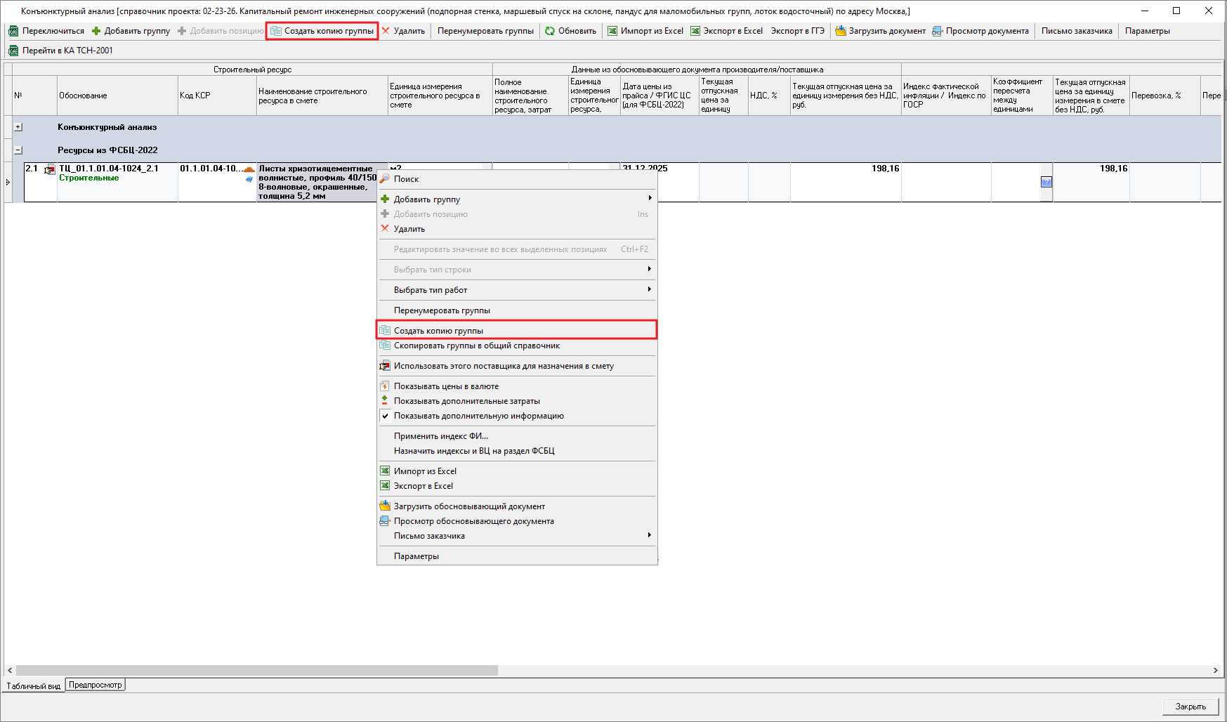 Smeta.RU Создание копии строки в разделе ресурсы ФСБЦ-2022 конъюнктурного анализа