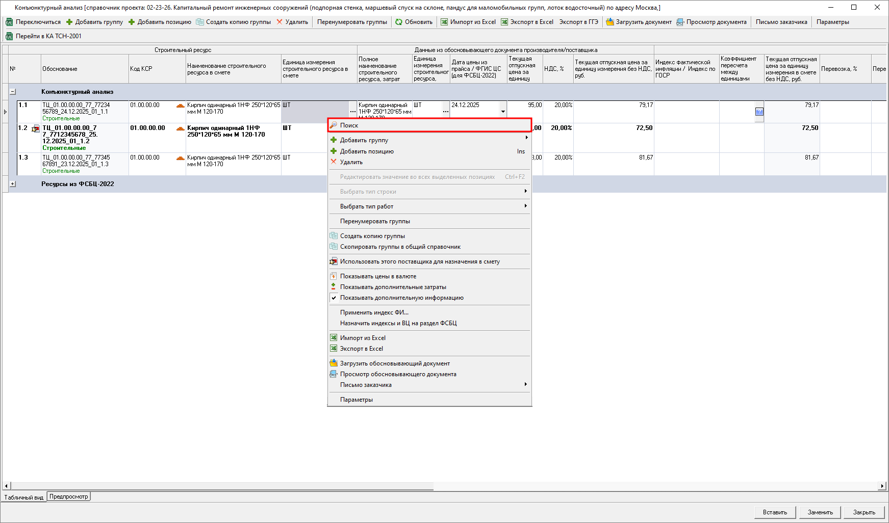 Smeta.RU Запуск поиска в справочнике конъюнктурного анализа