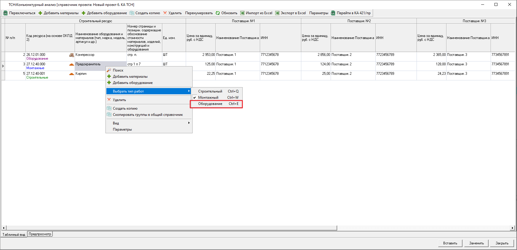 Smeta.RU Изменение типа работ с Материала на Оборудование в справочнике конъюнктурного анализа ТСН-2001