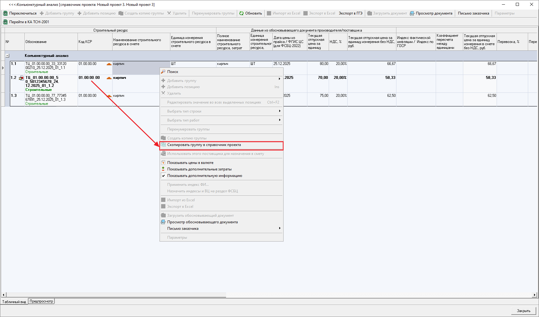 Smeta.RU Предыдущий справочник конъюнктурного анализа, копирование групп строк в открытый справочник