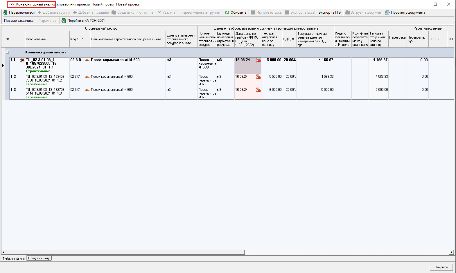 Smeta.RU Индикация заголовка открытого предыдущего справочника конъюнктурного анализа