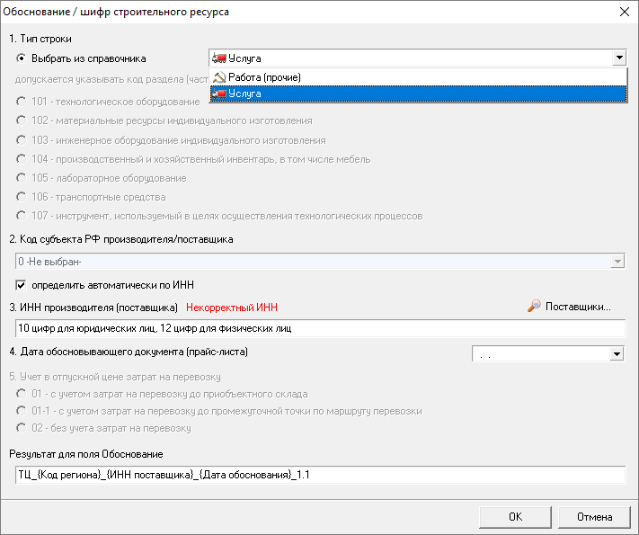 Smeta.RU Изменение типа строки работа и услуга в окне обоснование/шифр строительного ресурса