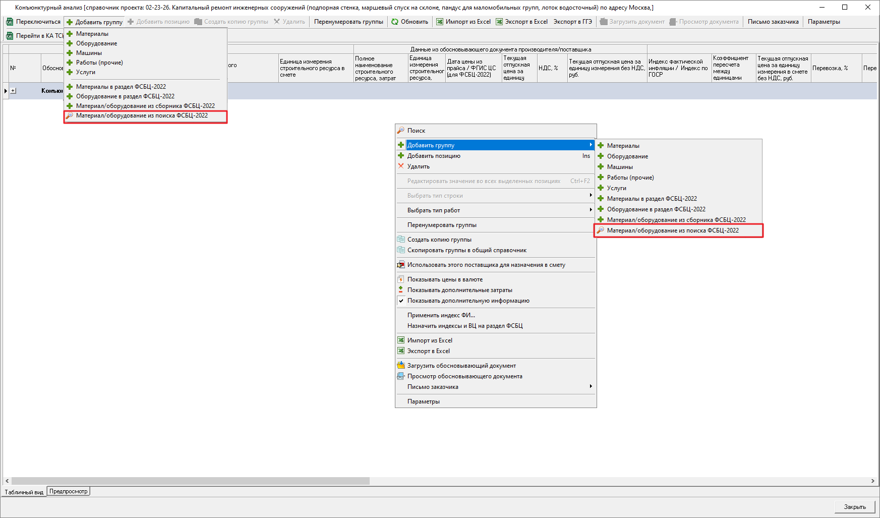 Smeta.RU Добавление материала/оборудования из поиска ФСБЦ-2022 в раздел конъюнктурного анализа