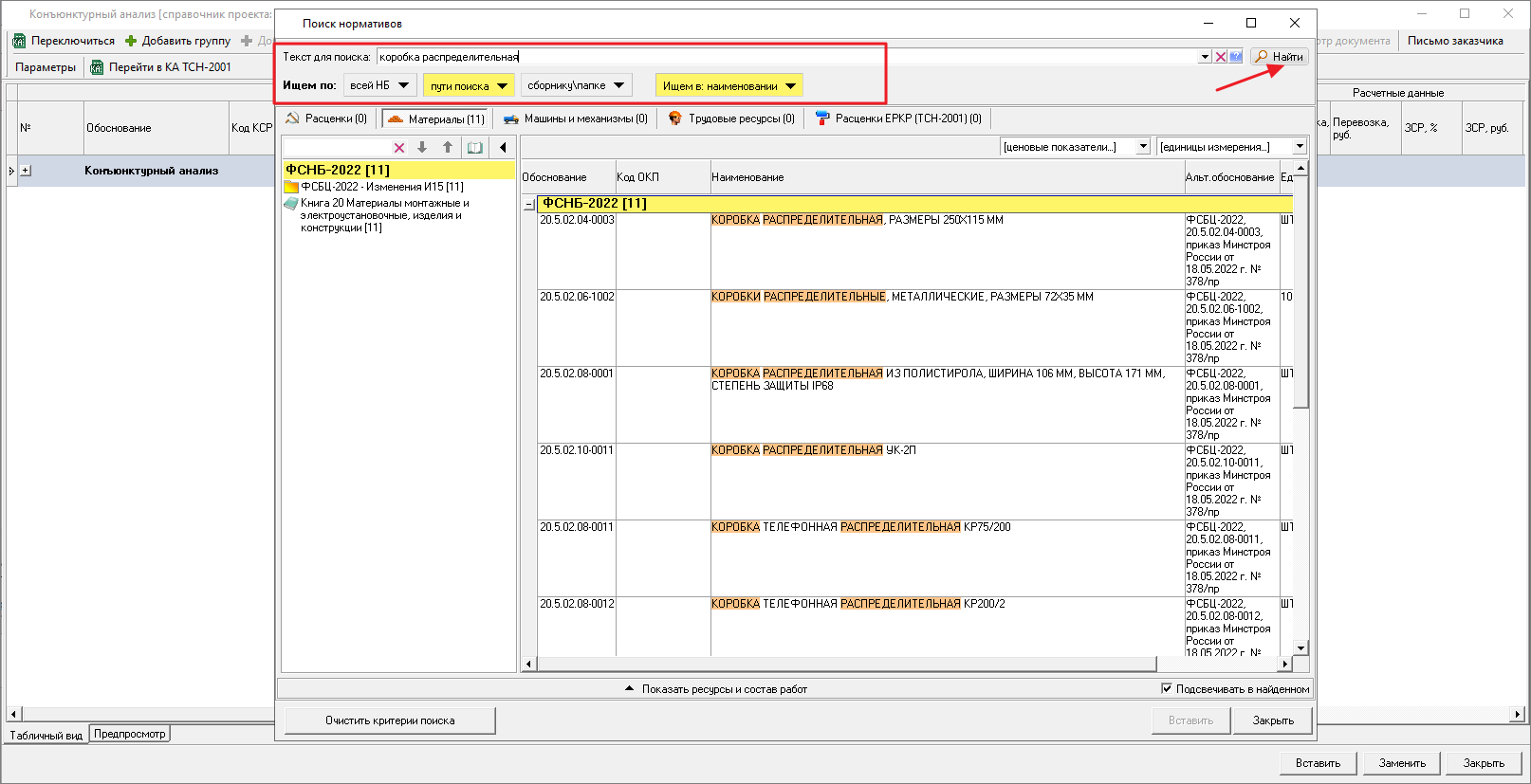 Smeta.RU Окно поиска нормативов для добавления в раздел ресурсы из ФСБЦ-2022
