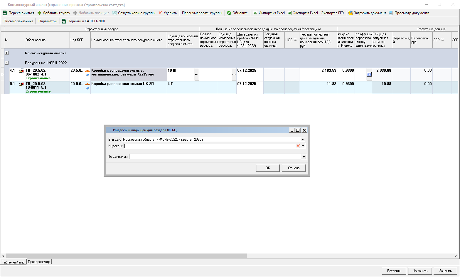 Smeta.RU Конъюнктурный анализ, окно индексы и виды цен для раздела ФСБЦ-2022 конъюнктурного анализа