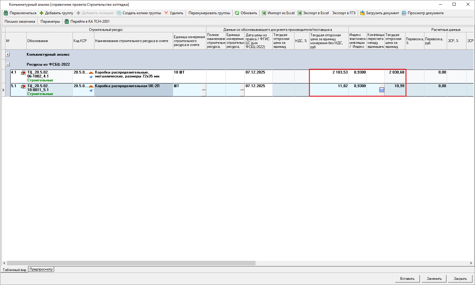 Smeta.RU Конъюнктурный анализ, назначение текущих цен и индексов на строки раздела ФСБЦ-2022 конъюнктурного анализа