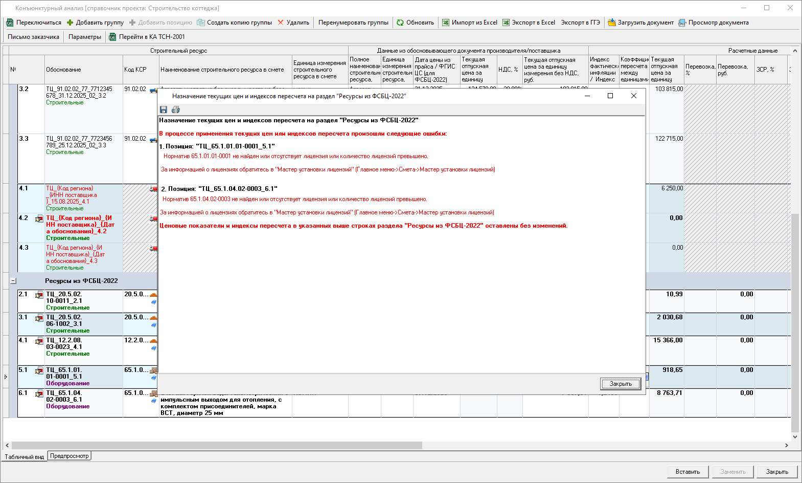 Smeta.RU Конъюнктурный анализ, назначение текущих цен и индексов на строки раздела ФСБЦ-2022 конъюнктурного анализа