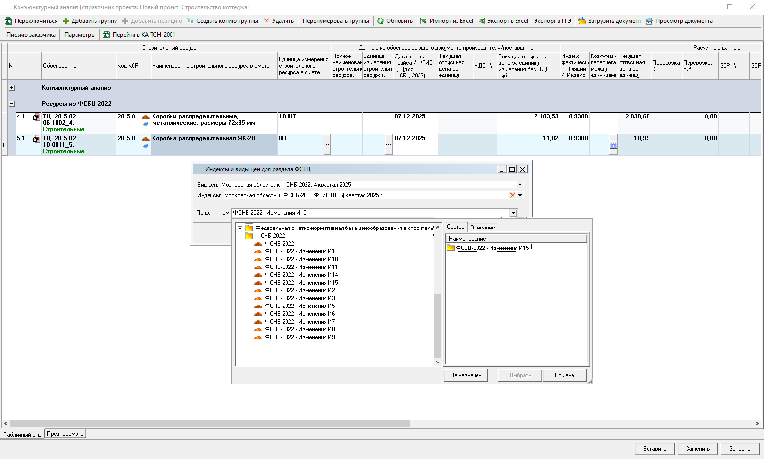 Smeta.RU Конъюнктурный анализ, назначение цен из другого дополнения на строки раздела ФСНБ-2022 конъюнктурного анализа