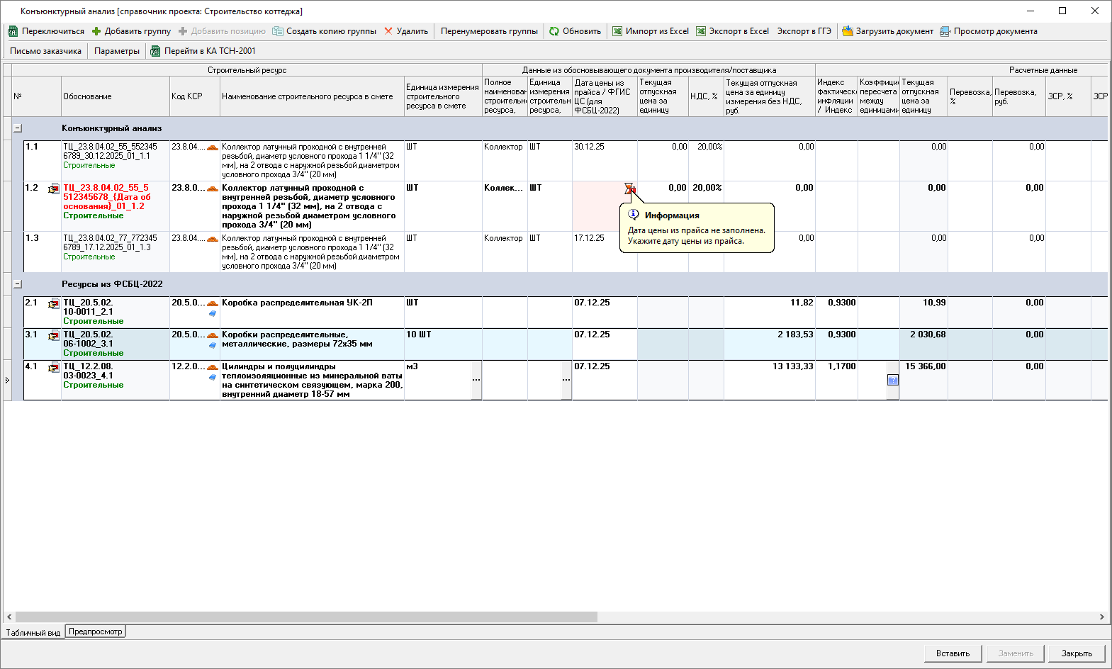 Smeta.RU Конъюнктурный анализ, индикация незаполненной даты цены из прайса