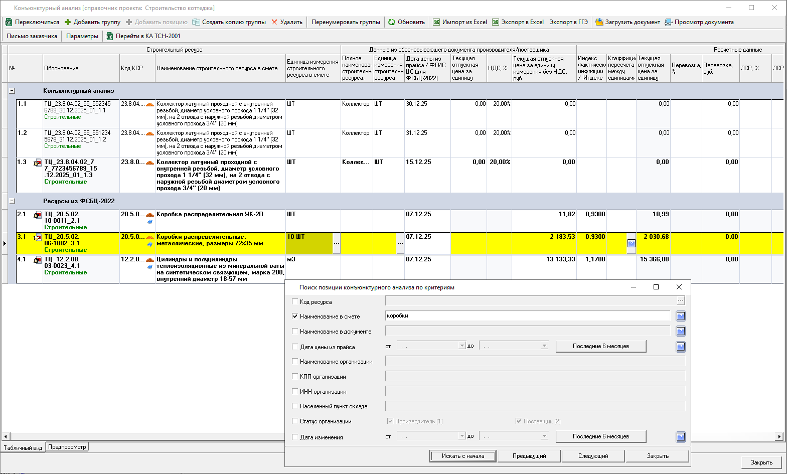 Smeta.RU Конъюнктурный анализ, индикация строк в поиске