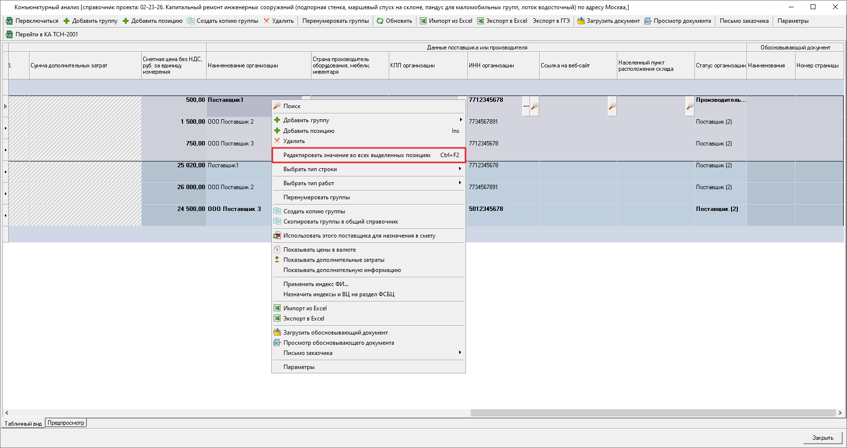 Smeta.RU Конъюнктурный анализ, редактирование значений в выделенной группе строк
