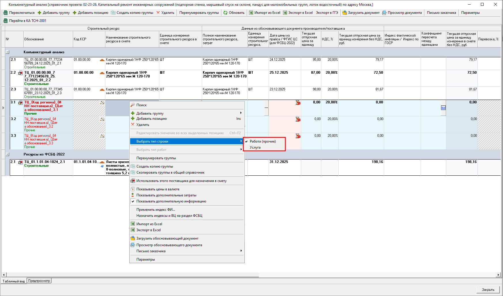 Smeta.RU Конъюнктурный анализ, изменение типа строки с работы на услуги и обратно