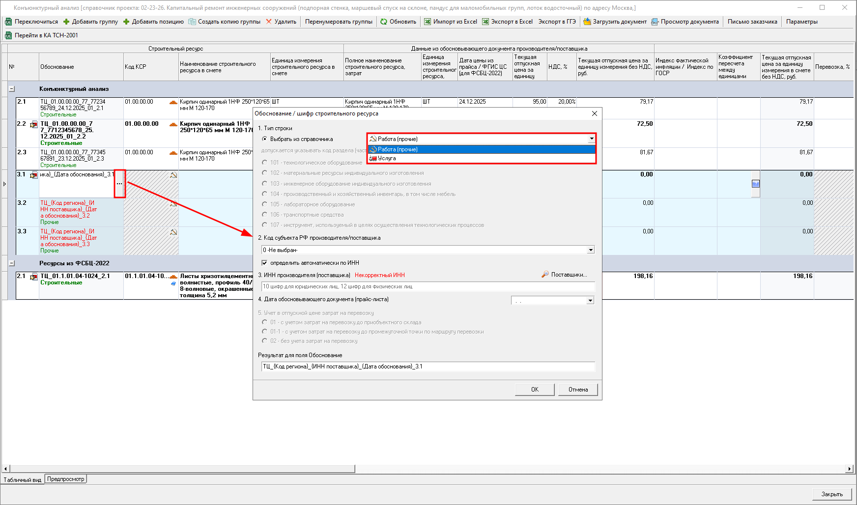 Smeta.RU Конъюнктурный анализ, окно обоснование/шифр строительного ресурса и затрат